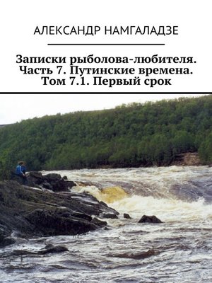 cover image of Записки рыболова-любителя. Часть 7. Путинские времена. Том 7.1. Первый срок